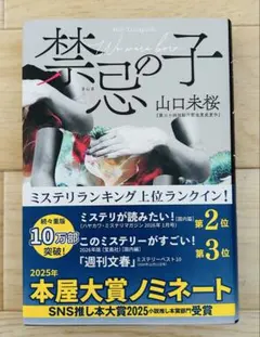 禁忌の子 山口未桜 東京創元社　宮部みゆき　有栖川有栖　このミス　本屋大賞
