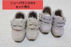 スニーカー ベージュ・パープル　セット　313　ニューバランス