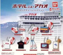 ホテルニューアカオ　ガチャガチャ