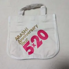 ARASHI Anniversary Tour 5×20 バッグ