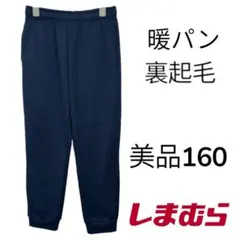 美品　しまむら　暖パン　ジョガーパンツ　裏起毛　ネイビー　160