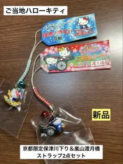 希少 激レア 新品 ご当地 ハローキティ 京都 保津川 嵐山 渡月橋 ストラップ