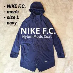NIKE F.C. ナイキ ナイロン モッズコート フィッシュテイル ネイビー