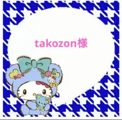 takozon様