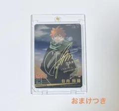 日向 翔陽 【秘】 ハイキュー!! バボカ!! BREAK 声優サイン入り - メルカリ