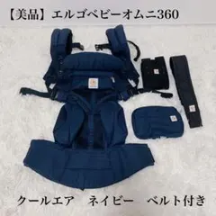 【美品】エルゴ 抱っこ紐 オムニ360 クールエア メッシュ オムニブリーズ