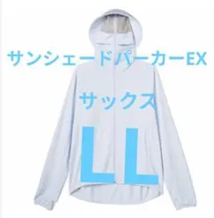 ワークマン クールUV サンシェードパーカーEX サックス LL　不審者パーカーのサムネイル
