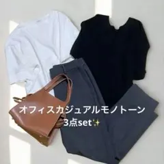 【まとめ売り】大人オフィスカジュアルモノトーン コーデ3set❣️値下げtime⭐️