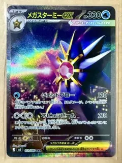 ポケモンカードゲーム/ポケカ/メガスターミーex SAR