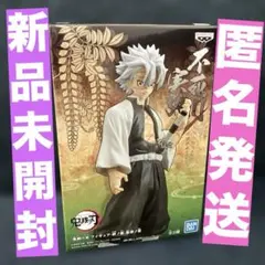 鬼滅の刃 不死川実弥 絆ノ装 拾肆ノ型 フィギュア　通常カラー
