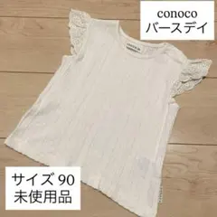 美品未使用　バースデイ　conoco　トップス　まとめ売り　保育園着　まとめ売り