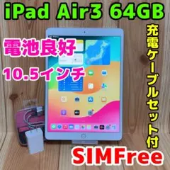 SIMフリー 本体 iPad Air 3 64 GB 308J シルバー