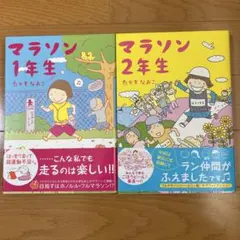 マラソン1年生 2年生　たかぎなおこ　2冊