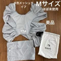 美品★KONNY メッシュ抱っこ紐