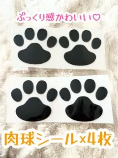 肉球♡ステッカーシール♡ブラック/犬猫3D立体 足跡