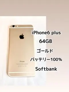 iPhone6 plus 64GB ゴールド バッテリー100％