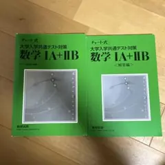 チャート式 大学入試共通テスト対策 数学ⅠA＋ⅡB (緑チャート)