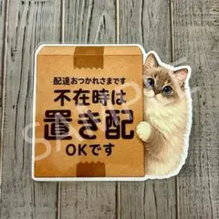 置き配OKマグネットステッカー (ラグドール)