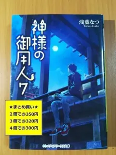 【複数購入で割引】神様の御用人７　浅葉 なつ