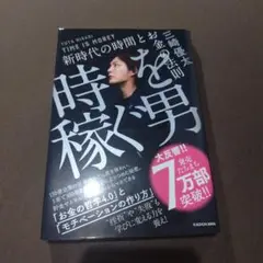 時を稼ぐ男 三崎優太
