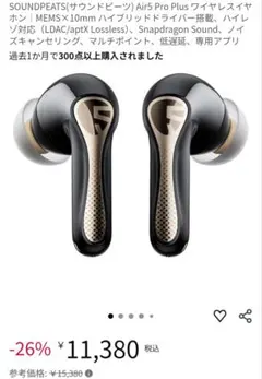 【美品】SOUNDPEATS Air5 Pro+ ノイズキャンセリングイヤホンのサムネイル