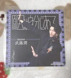 EBiDAN ソイヤ コースター 原因は自分にある。げんじぶ 武藤潤