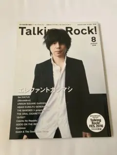エレファントカシマシ Talking Rock 2016年8月号