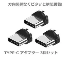 USB TYPE-C コネクタ マグネット式充電プラグ 3個セット E294