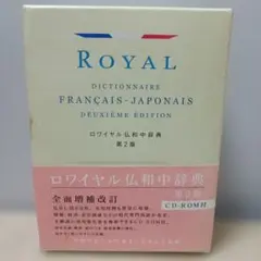 ロワイヤル仏和中辞典 第2版 CD-ROM付 - メルカリ