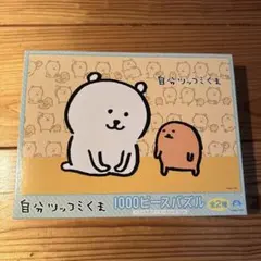 2026年最新】自分ツッコミくま パズルの人気アイテム - メルカリ