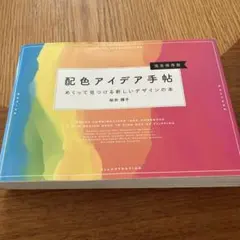 配色アイデア手帖 めくって見つける新しいデザインの本[完全保存版]
