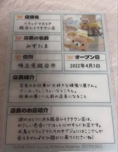 リラックマストア 越谷レイクタウン店 ノベルティカード