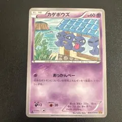 カゲボウズ C XY6 エメラルドブレイク 026/078 管理番号0090