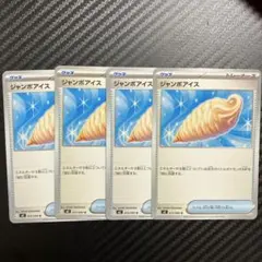 ジャンボアイス