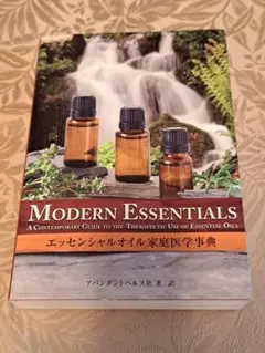 エッセンシャルオイル家庭医学事典 「MODERN ESSENTIALS」