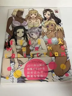 はましま薫夫WORKS COLLECTION 初版帯付 - メルカリ
