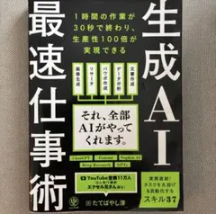 生成AI最速仕事術