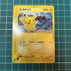 ポケモンカードe ピカチュウ 第4弾 裂けた大地 033/088 3v1 - メルカリ