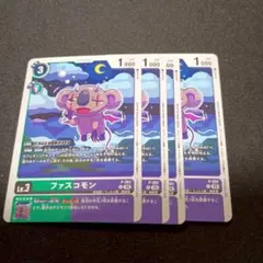 デジモンカード テイマーバトルパック29 ファスコモン 4枚セット①
