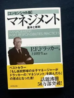 マネジメント 基本と原則 P.F.ドラック著のサムネイル