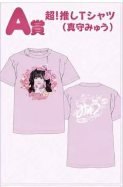 iLiFE! MEGALiFE! 超！推しTシャツ 真守みゅう A賞 - メルカリ
