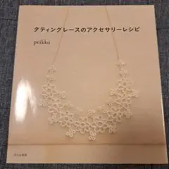 タティングレース 趣味