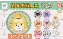 【フラットガシャポン】どうぶつの森 クリアラバーコースター　コンプセット