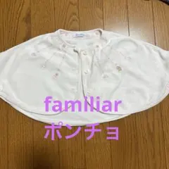 familiar ポンチョ