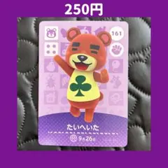 ★たいへいた どうぶつの森 あつ森 amiibo アミーボ カード