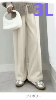 毛布のような温かさアイボリー 3L ワイドパンツ