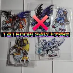 1点 1500円 希望はコメントに デジモン アクリルスタンド ハピクロ