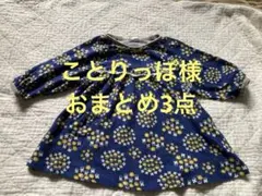 ことりっぽ様　おまとめ3点