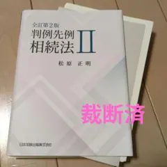 ☆裁断済☆ 全訂第2版 判例先例 相続法Ⅰ - メルカリ