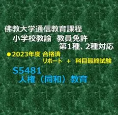 佛教大学 通信課程 「人権（同和）教育 」 リポート + 科目最終試験